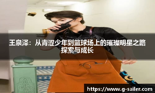 小艾电竞王泉泽：从青涩少年到篮球场上的璀璨明星之路探索与成长