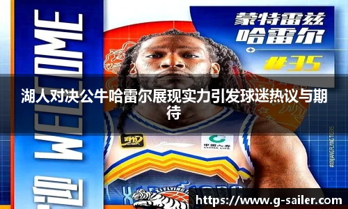 湖人对决公牛哈雷尔展现实力引发球迷热议与期待